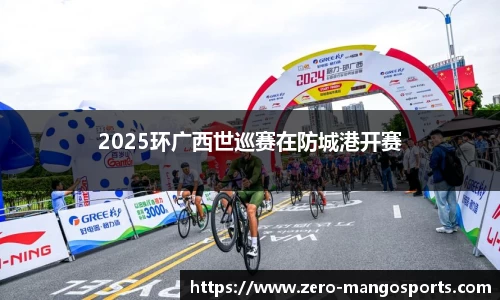 2025环广西世巡赛在防城港开赛